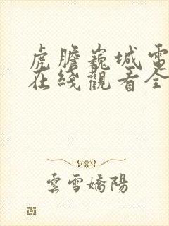 虎胆巍城电视剧在线观看全集