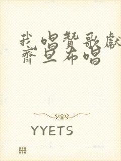 我唱赞歌献祖国齐旦布唱封面