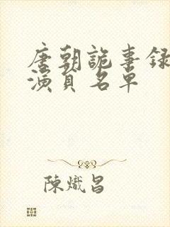 唐朝诡事录配音演员名单