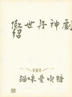 傲世丹神剧情介绍