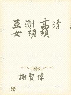 亚洲 高清 美女 视频