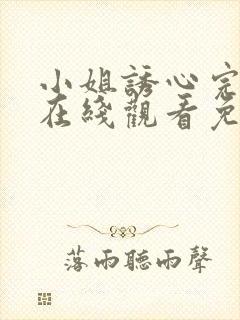 小姐诱心完整版在线观看免费