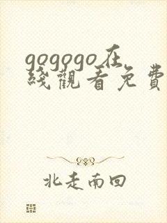 gogogo在线观看免费观看高清完整版