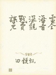 谍战深海电视剧免费观看全集高清封面