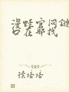 漫蛙官网链接入口在哪找