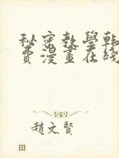 秘密教学韩漫免费漫画在线观看