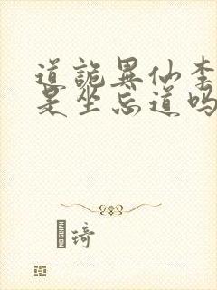 道诡异仙李火旺是坐忘道吗