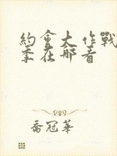 约会大作战第二季在哪看封面