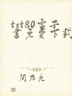 txt80电子书免费下载