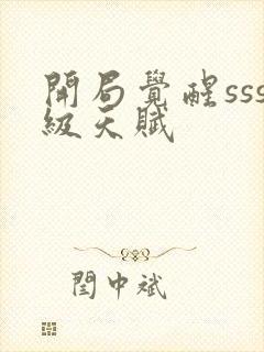 开局觉醒sss级天赋