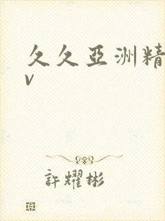 久久亚洲精品av