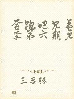 奔跑吧兄弟第八季第六期免费观看