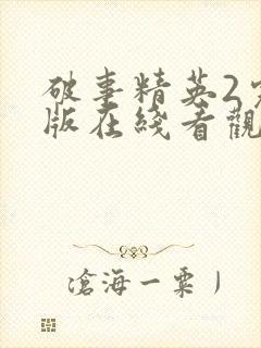 破事精英2完整版在线看观看免费封面