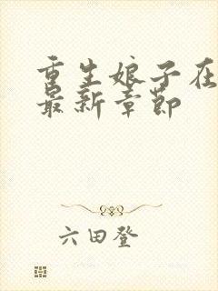 重生娘子在种田最新章节封面