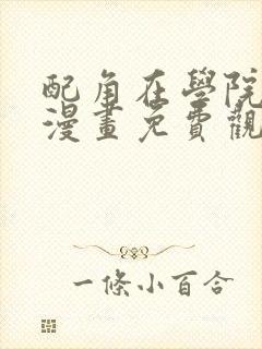 配角在学院生存漫画免费观看下拉封面