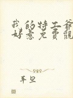 我的特工爷爷不好惹免费观看