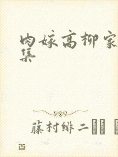 肉嫁高柳家第一集