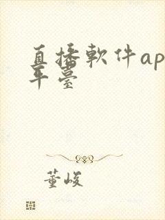 直播软件app平台