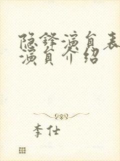 隐锋演员表全部演员介绍