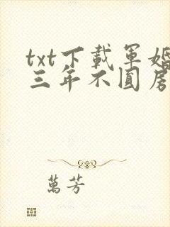 txt下载军婚三年不圆房,重生改嫁他首长