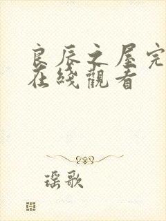 良辰之屋完整版在线观看