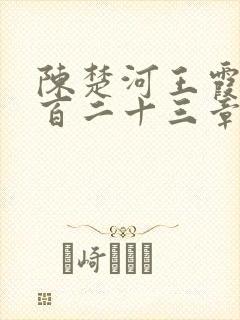 陈楚河王霞家八百二十三章免费阅读封面