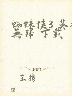 蜘蛛侠3 英雄无归 下载