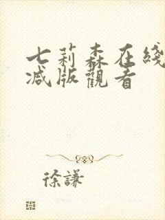 七莉森在线无删减版观看