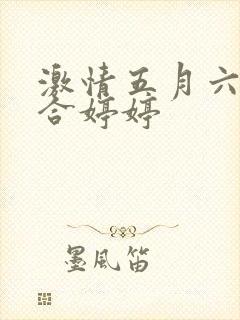 激情五月六月综合婷婷封面
