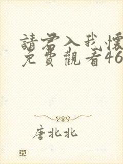 请君入我怀短剧免费观看46集