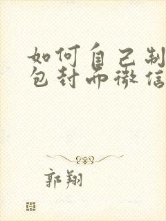 如何自己制作红包封面微信