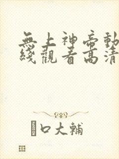 无上神帝动漫在线观看高清完整版