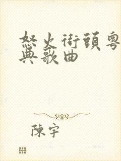 怒火街头粤语经典歌曲