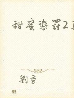甜蜜惩罚2真人