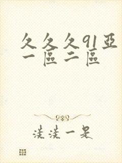 久久久91亚洲一区二区封面