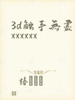 3d触手无尽xxxxxxx