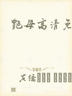 艳母高清免费看