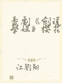 番剧《剑道部的学姐》樱花动漫