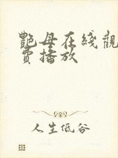 艳母在线观看免费播放