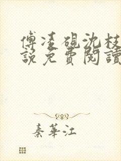 傅凌砚沈枝雪小说免费阅读最新章节