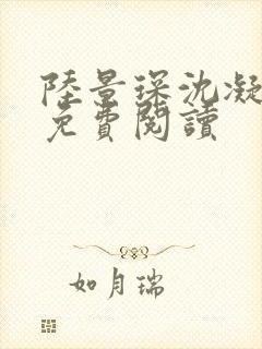 陆景琛沈凝小说免费阅读