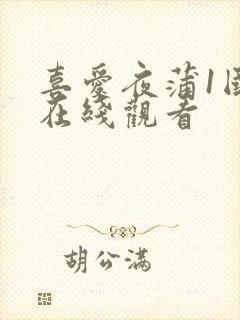 喜爱夜蒲1国语在线观看封面