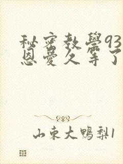 秘密教学93话恩爱久等了