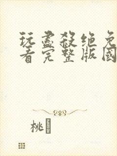 玩尽杀绝免费观看完整版国语高清在线