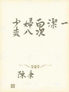 少妇白洁一夜被爽八次