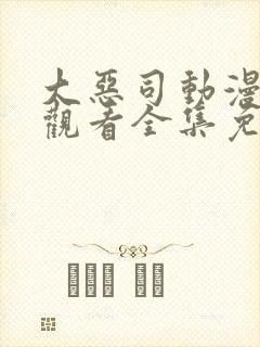 大恶司动漫在线观看全集免费