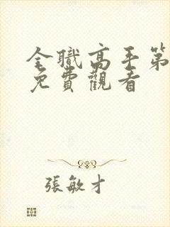 全职高手第三季免费观看封面