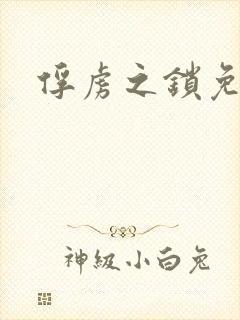 俘虏之锁免费看