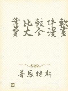 靠比较件软件免费大全漫画封面