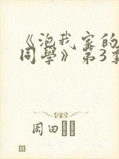 《泡我家的黑田同学》第3季